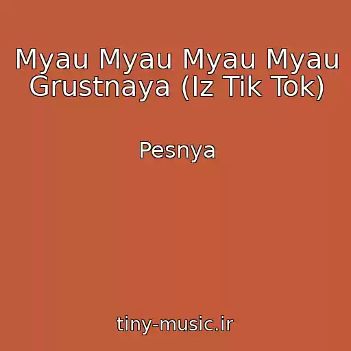 کاور آهنگ Myau Myau Myau Myau Grustnaya (Iz Tik Tok) از Pesnya
