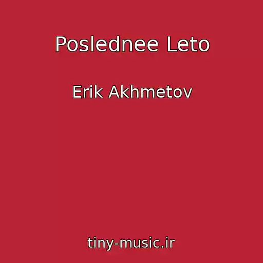 کاور آهنگ Poslednee Leto از Erik Akhmetov
