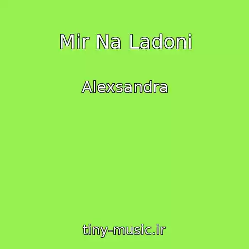 کاور آهنگ Mir Na Ladoni از Alexsandra