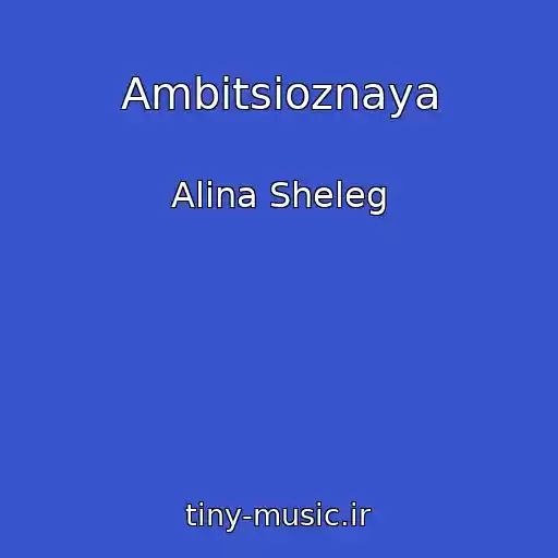 کاور آهنگ Ambitsioznaya از Alina Sheleg