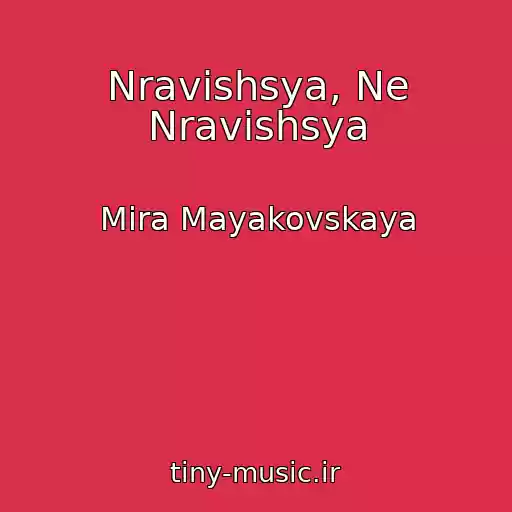 کاور آهنگ Nravishsya, Ne Nravishsya از Mira Mayakovskaya