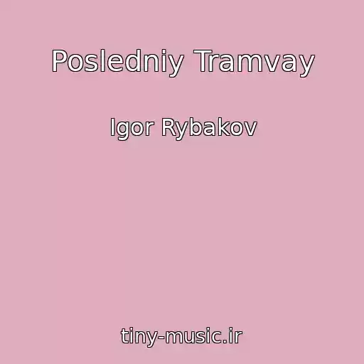 کاور آهنگ Posledniy Tramvay از Igor Rybakov