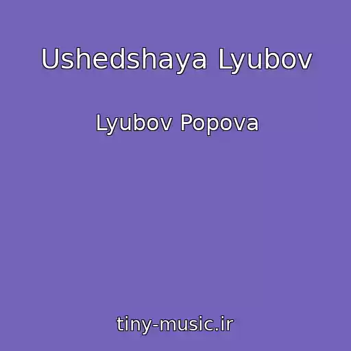 کاور آهنگ Ushedshaya Lyubov از Lyubov Popova