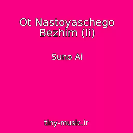 کاور آهنگ Ot Nastoyaschego Bezhim (Ii) از Suno Ai