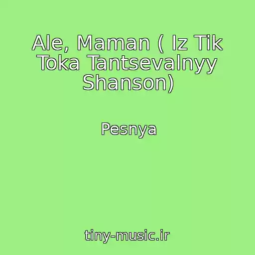 کاور آهنگ Ale, Maman ( Iz Tik Toka Tantsevalnyy Shanson) از Pesnya