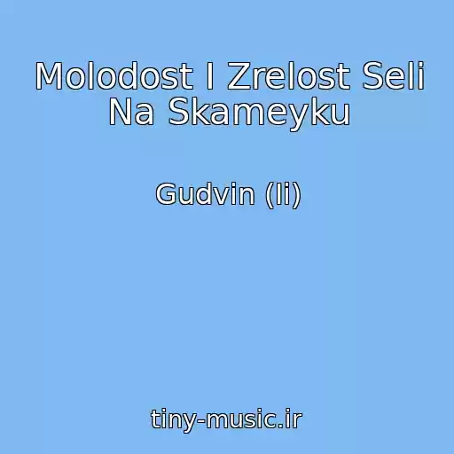 کاور آهنگ Molodost I Zrelost Seli Na Skameyku از Gudvin (Ii)