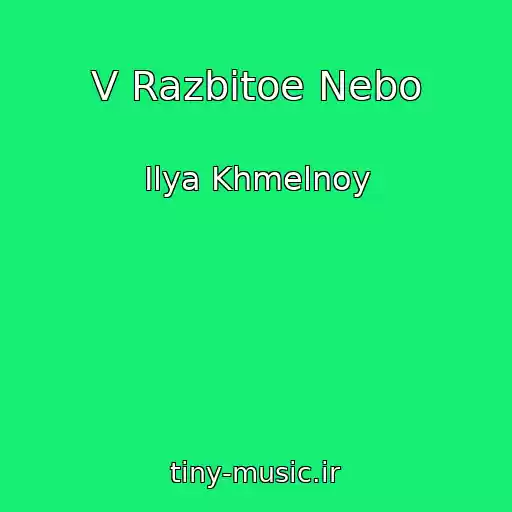 کاور آهنگ V Razbitoe Nebo از Ilya Khmelnoy