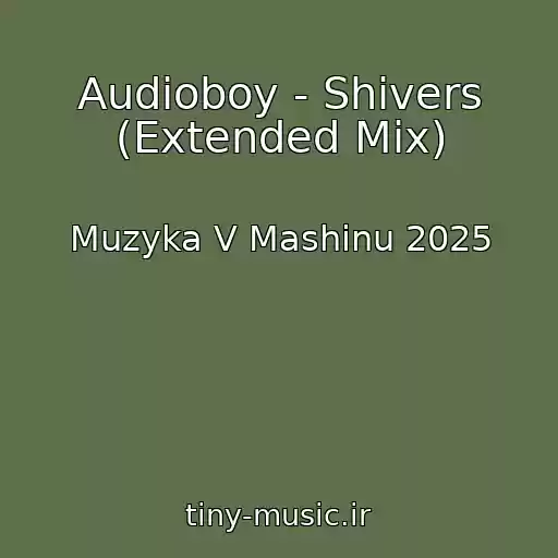 کاور آهنگ Audioboy - Shivers (Extended Mix) از Muzyka V Mashinu 2025