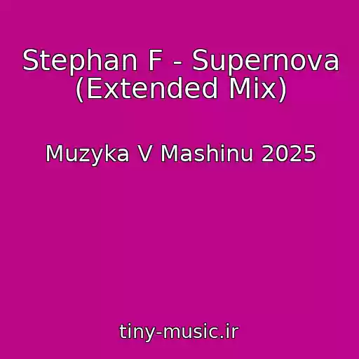 کاور آهنگ Stephan F - Supernova (Extended Mix) از Muzyka V Mashinu 2025