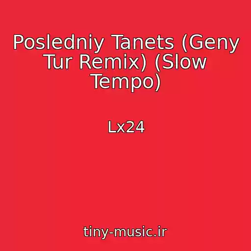 کاور آهنگ Posledniy Tanets (Geny Tur Remix) (Slow Tempo) از Lx24