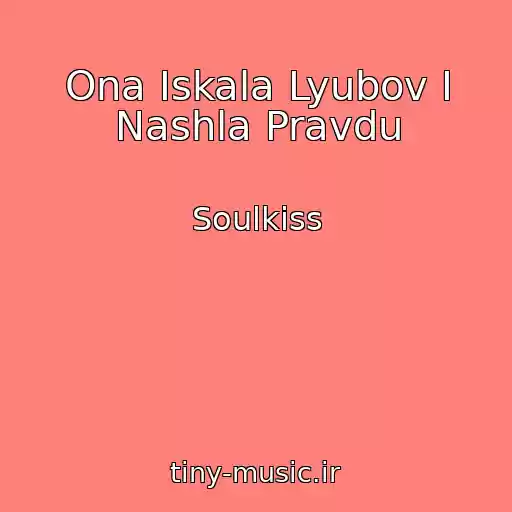کاور آهنگ Ona Iskala Lyubov I Nashla Pravdu از Soulkiss