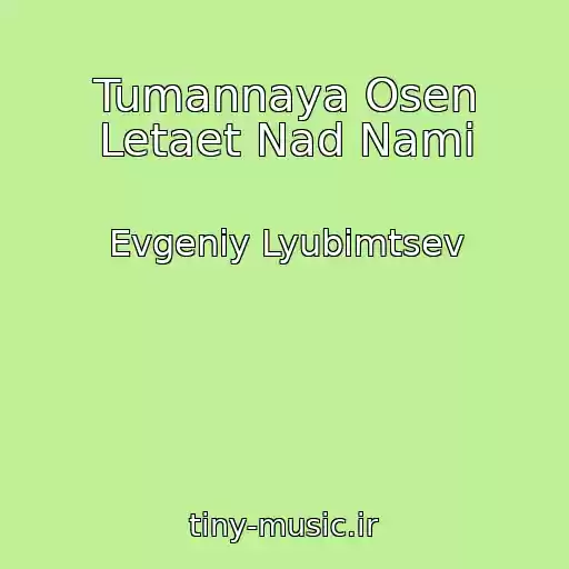 کاور آهنگ Tumannaya Osen Letaet Nad Nami از Evgeniy Lyubimtsev