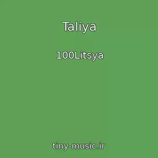 کاور آهنگ Talіya از 100Litsya