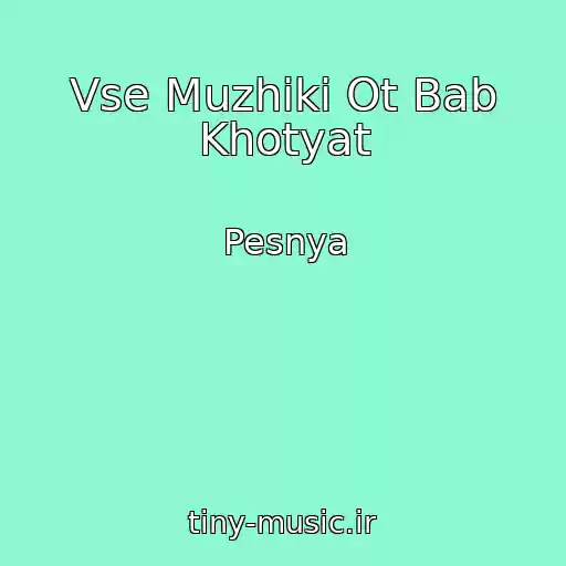 کاور آهنگ Vse Muzhiki Ot Bab Khotyat از Pesnya