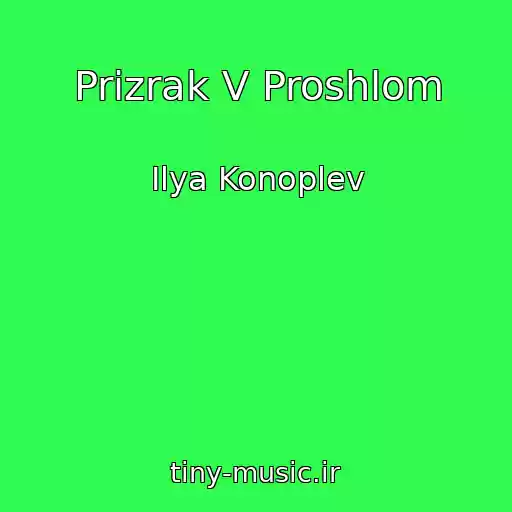 کاور آهنگ Prizrak V Proshlom از Ilya Konoplev