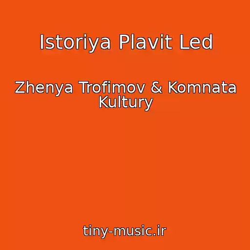 کاور آهنگ Istoriya Plavit Led از Zhenya Trofimov & Komnata Kultury