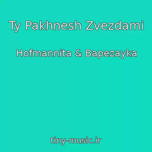 کاور آهنگ Ty Pakhnesh Zvezdami از Hofmannita & Bapezayka