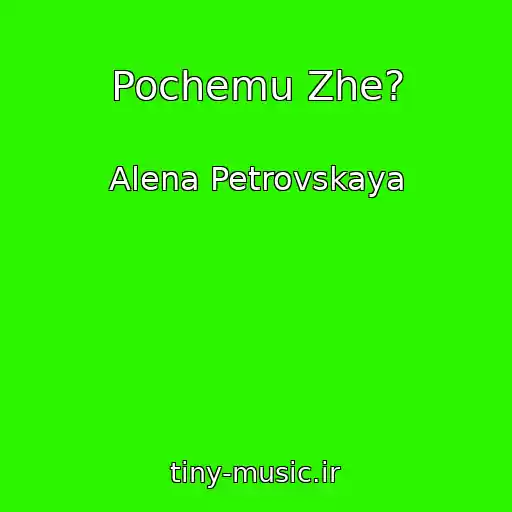 کاور آهنگ Pochemu Zhe? از Alena Petrovskaya