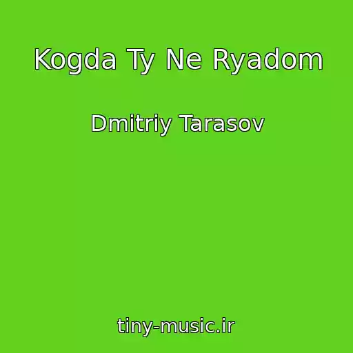 کاور آهنگ Kogda Ty Ne Ryadom از Dmitriy Tarasov