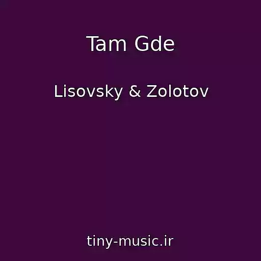 کاور آهنگ Tam Gde از Lisovsky & Zolotov