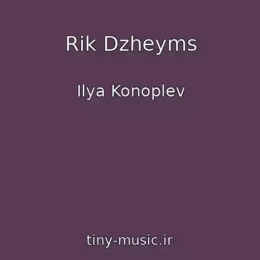 کاور آهنگ Rik Dzheyms از Ilya Konoplev