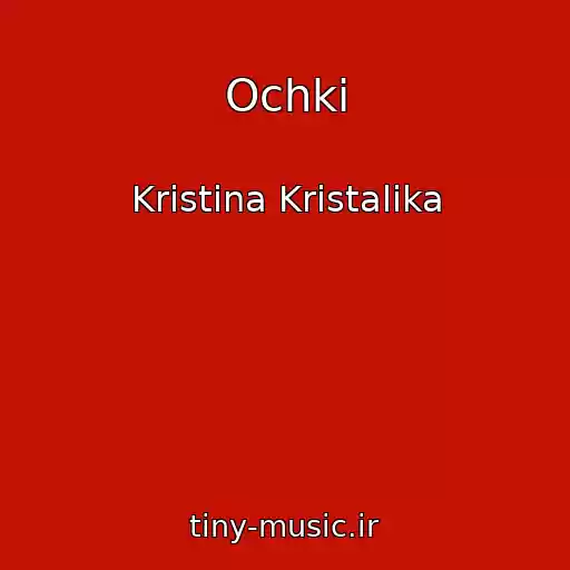 کاور آهنگ Ochki از Kristina Kristalika