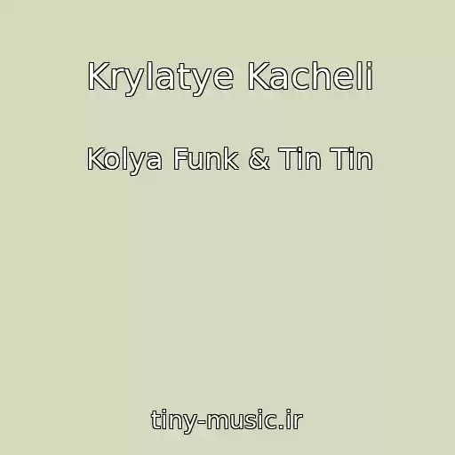 کاور آهنگ Krylatye Kacheli از Kolya Funk & Tin Tin