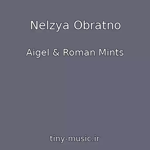 کاور آهنگ Nelzya Obratno از Aigel & Roman Mints