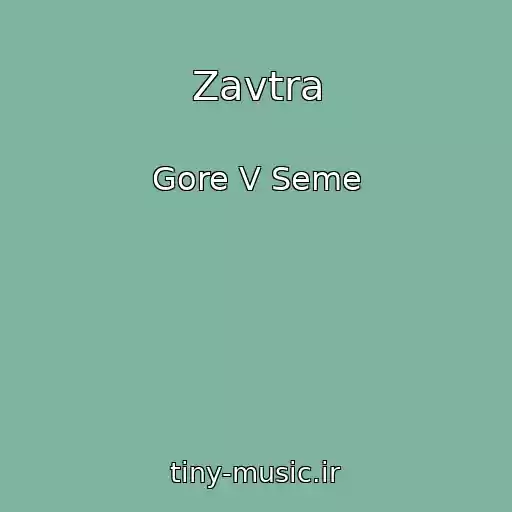 کاور آهنگ Zavtra از Gore V Seme