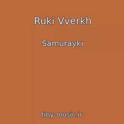 کاور آهنگ Ruki Vverkh از Samurayki