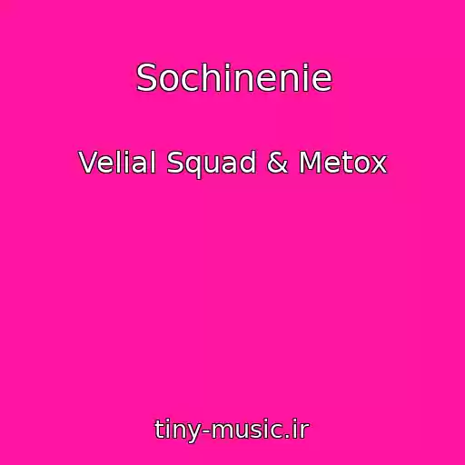 کاور آهنگ Sochinenie از Velial Squad & Metox
