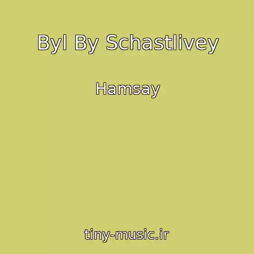 کاور آهنگ Byl By Schastlivey از Hamsay