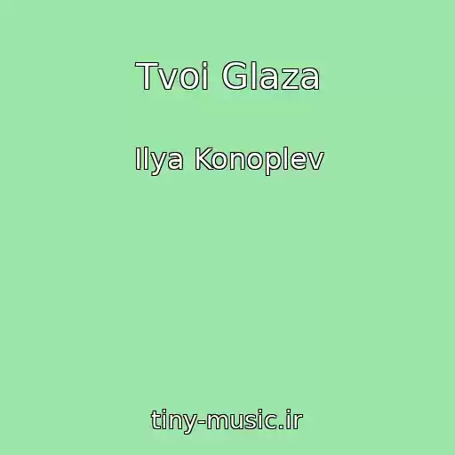 کاور آهنگ Tvoi Glaza از Ilya Konoplev