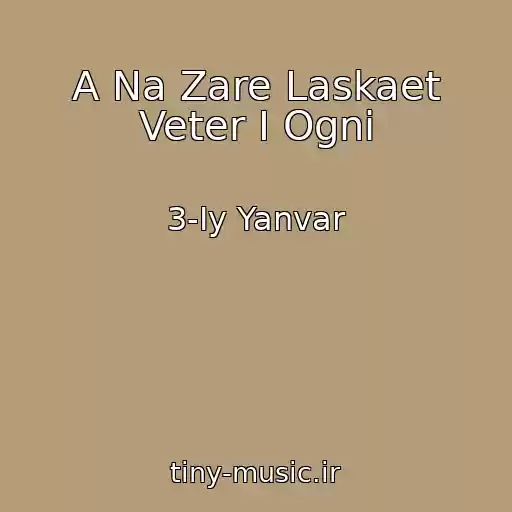 کاور آهنگ A Na Zare Laskaet Veter I Ogni از 3-Iy Yanvar