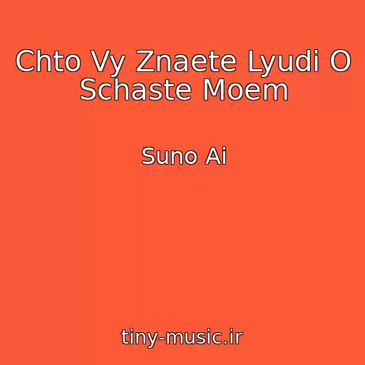 کاور آهنگ Chto Vy Znaete Lyudi O Schaste Moem از Suno Ai