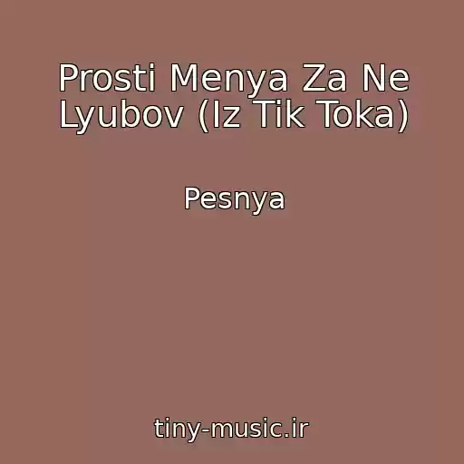 کاور آهنگ Prosti Menya Za Ne Lyubov (Iz Tik Toka) از Pesnya