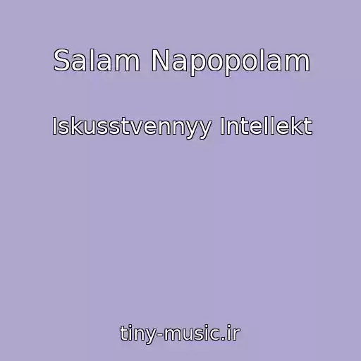 کاور آهنگ Salam Napopolam از Iskusstvennyy Intellekt