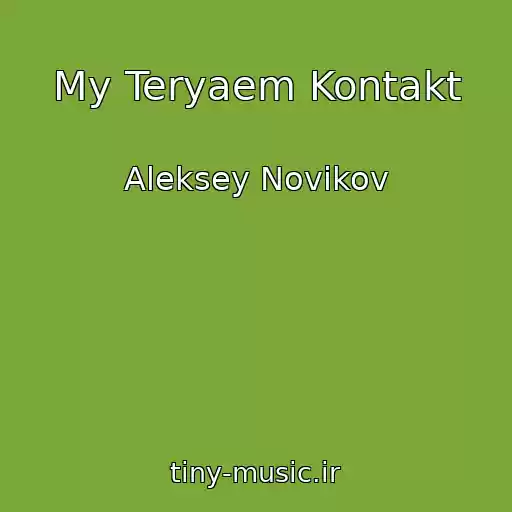 کاور آهنگ My Teryaem Kontakt از Aleksey Novikov