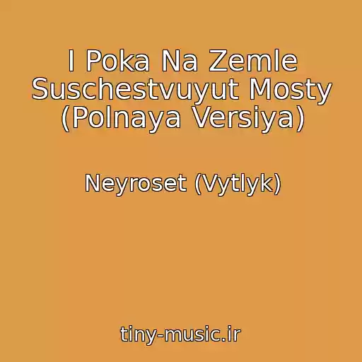 کاور آهنگ I Poka Na Zemle Suschestvuyut Mosty (Polnaya Versiya) از Neyroset (Vytlyk)