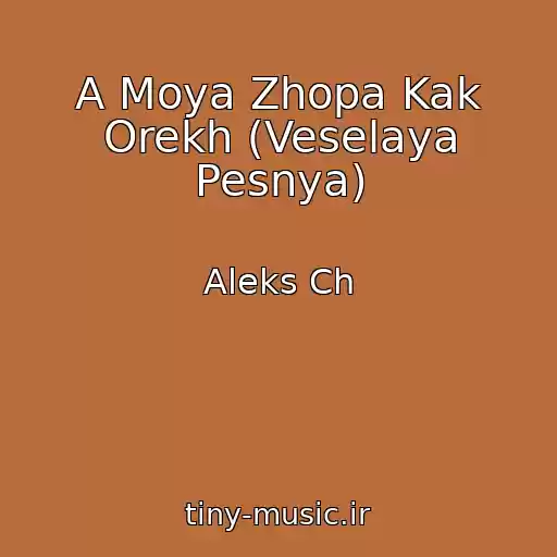 کاور آهنگ A Moya Zhopa Kak Orekh (Veselaya Pesnya) از Aleks Ch