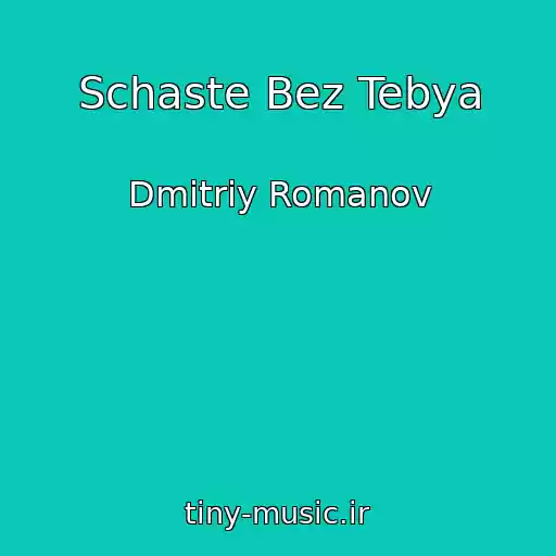کاور آهنگ Schaste Bez Tebya از Dmitriy Romanov