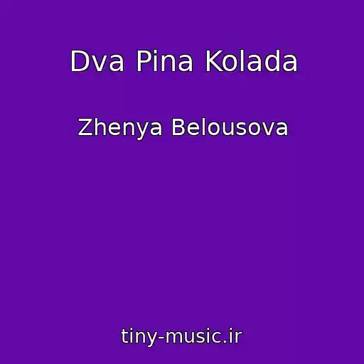 کاور آهنگ Dva Pina Kolada از Zhenya Belousova