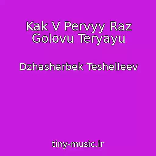 کاور آهنگ Kak V Pervyy Raz Golovu Teryayu از Dzhasharbek Teshelleev