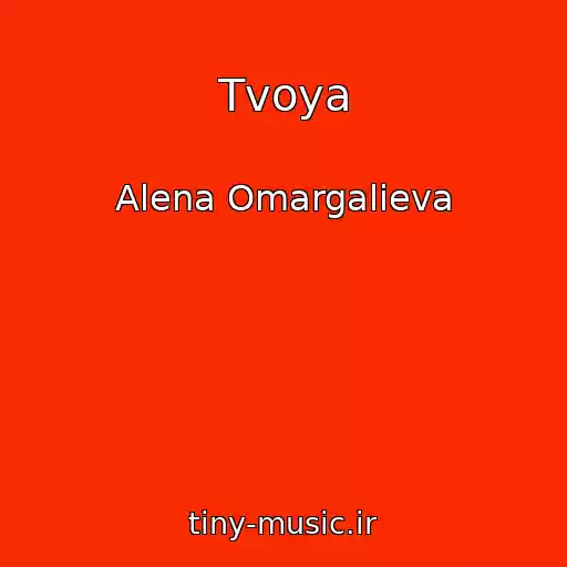 کاور آهنگ Tvoya از Alena Omargalieva