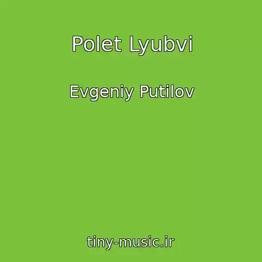 کاور آهنگ Polet Lyubvi از Evgeniy Putilov