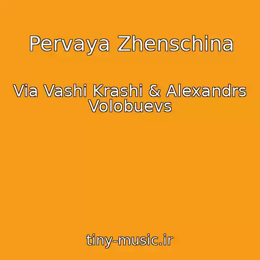 کاور آهنگ Pervaya Zhenschina از Via Vashi Krashi & Alexandrs Volobuevs