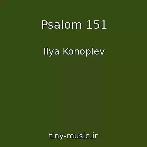 کاور آهنگ Psalom 151 از Ilya Konoplev