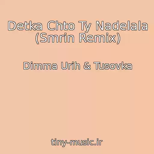 کاور آهنگ Detka Chto Ty Nadelala (Smrin Remix) از Dimma Urih & Tusovka