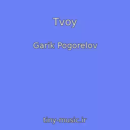 کاور آهنگ Tvoy از Garik Pogorelov