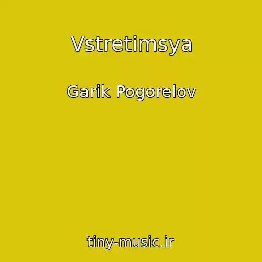 کاور آهنگ Vstretimsya از Garik Pogorelov